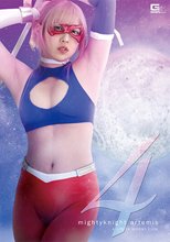 マイティーナイト・アルテミス4 ～背徳の新婚生活～