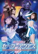 美少女戦士セーラーアクアス 結婚初夜の悪夢！変身を封印していた処女妻は再び戦士となる！