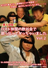 バイト仲間の飲み会で酔っ払ってヤッちゃいました Vol．2