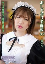 おしゃぶり予備校85 二宮もも