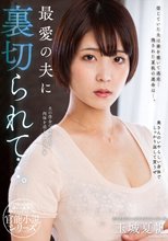 最愛の夫に裏切られて…。 玉城夏帆_