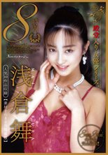 浅倉舞8時間 人気10作品収録【素材そのまま再編集版】（HODV-21798）