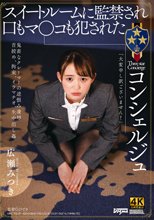 「大変申し訳ございません！」スイートルームに監禁され口もマ○コも犯●れた★★★コンシェルジュ 広瀬みつき