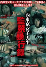 西東京女子大生監禁暴行録