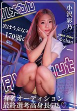 ハメるん AVdebut 小沢彩乃