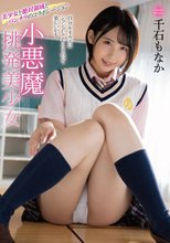 小悪魔挑発美少女 千石もなか_