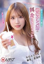 ≪立ちんぼ女子に声かけたら…≫ 彼氏にフラれて傷心、絶倫ナンパ師の餌食になっちゃった女の子。 失恋女子:みと 職業:看護師 ※強がり作り笑顔_