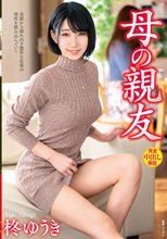 母の親友 柊ゆうき_