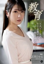 教育 「社長。うちの宮西に社会の常識ってヤツをしっかりと教えてやってください…」 宮西ひかる