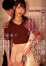 妻の事は好きだけど、それ以上に好きな人が出来てしまった。 遠距離不倫中出しセックス 三尾めぐ_