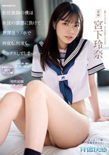 担任教師の僕は生徒の誘惑に負けて放課後ラブホで何度も、何度も、セックスしてしまった… 宮下玲奈_