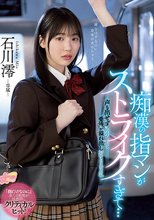 痴●の指マンがストライクすぎて…声も出せず糸引くほど愛液が溢れ出し堕とされた私 石川澪_