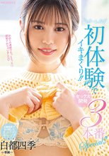 ぜーんぶ初体験でイキまくり！！セックス開発 3本番Special！！ 白都四季