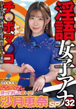 淫語女子アナ32 待ってました若い穴！沙月恵奈SP_