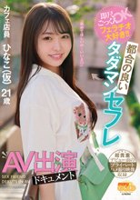 即尺ごっくんOKフェラチオ大好き！！都合の良いタダマンセフレAV出演ドキュメント ひなこ（仮）