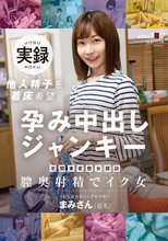 北関東変態女探訪 S県K市在住シングルマザー 他人精子を着床希望 孕み中出しジャンキー まみさん（仮名）_
