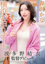 波多野結衣監督デビュー！ほろ酔いいちゃラブドキュメント横浜お泊りデート 森沢かな