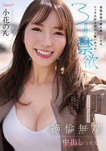 長期出張で離れ離れになるエッチ大好き彼女と誓い合った3ヶ月の禁欲 待ち焦がれた再会直後のSEX中毒になるほど没入した人生で最高に気持ちよかった絶倫無双中出しSEX 小花のん_