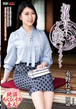 初撮り人妻ドキュメント 永野玲菜_