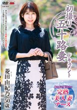 初撮り五十路妻ドキュメント 菱田由紀乃_