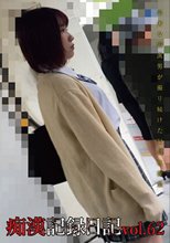痴漢記録日記vol．62