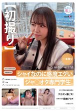 【初撮り】シャイなのに感度エグいジャ○オタ専門学生。ガチど早漏の敏感体質にデカチン激ピス！失神寸前の悶絶アクメ（※素人です） なみかちゃん 21歳