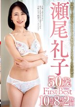 瀬尾礼子 50歳 First Best 10作品8時間2枚組