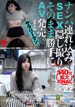 ナンパ連れ込みSEX隠し撮り・そのまま勝手にAV発売。するサラリーマン Vol.22