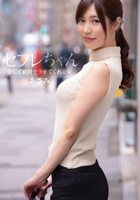セフレちゃん あさみ―会えば絶対ヤラせてくれる女― 水端あさみ