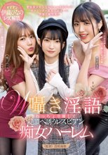 W囁き淫語でねっちょり優しく絶頂へ誘うレズビアン痴女ハーレム 伊織ひなの 木下ひまり 樋口みつは