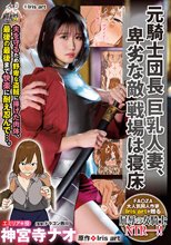 元騎士団長 巨乳人妻、卑劣な敵 戦場は寝床 神宮寺ナオ
