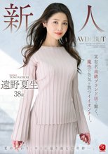 新人 遠野夏生 38歳 AV DEBUT 某有名高級ブランド店で働く、魔性の色気を放つイイオンナ―。_