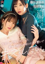 何回だって何十回だって、貴女と抱きしめ合って手を繋いでキスをしたい。 黒川すみれ 花狩まい