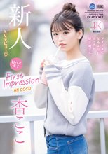 FIRST IMPRESSION 162 好ハオ女子 アイドルになるよりもエッチが好き過ぎて… 杏ここ_