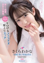 美しく綺麗、品あるお嬢様、「さくらわかな」のトロけるフェラチオ尽くしエッチ さくらわかな_