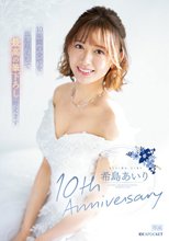 希島あいり10th Anniversary 10年間の全てを出し尽くして最高の筆下ろし叶えます_