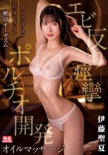 アバラが浮くほどビックンガックン絶頂オーガズム エビ反り痙攣ポルチオ開発オイルマッサージ 伊藤聖夏_