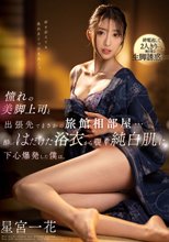 憧れの美脚上司と出張先でまさかの旅館相部屋…酔ってはだけた浴衣から覗く純白肌に下心爆発した僕は。 星宮一花_