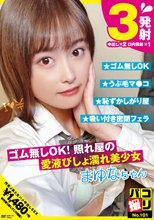 パコ撮りNo.101 ゴム無しOK！照れ屋の愛液びしょ濡れ美少女 まゆなちゃん 光広まゆな