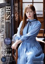NATURAL BEAUTY 明里つむぎ 6thBEST僕らの股間を誘淫する12タイトル24本番8時間