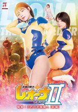 太陽の戦士レオーナseason 2 脅威！3匹のお伽魔人【前編】