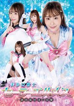 美少女戦士セーラーエルメス ～雑魚魔物達の復讐～ 香澄せな