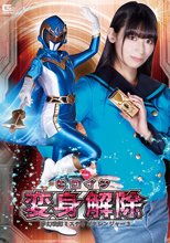 ヒロイン変身解除 夢幻戦隊ミスティックレンジャー3 宇流木さら