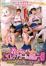 着ぐるみバイトはエッロいチアガールと楽屋が一緒！しかもカワイイ着ぐるみで油断したのか目の前で生着替え！脱ぐのを忘れてガン見でフル勃起！_
