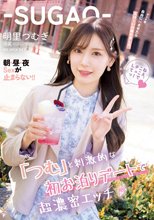‐SUGAO‐「つむ」と刺激的な初お泊りデートで超濃密エッチ デート後自由にHさせたらエロ～いの撮れました。朝・昼・夜Sexが止まらない！！ 明里つむぎ_