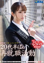 超密着ドキュメンタリー 20代半ばの再就職活動 小花のん_
