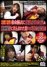 2枚組7時間！ 420分 BEST 救命胴衣に仕込まれた罠！＆動画配信に仕込まれた罠！ハメられた女たち！！