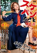 スケバン ちさと54歳 翔田千里