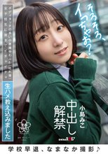 学校早退、なまなか撮影♪ ボディタッチの多い小悪魔やわふわ（枯れ専）女子校生に夜までイチャイチャ生ハメ教え込みました 中出し解禁 小島みこ