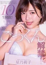 本人待望のごっくん解禁！ 精子が好きすぎる莉子ちゃんがお口いっぱいにザーメン含んで ごくごく10発生精飲！ 星乃莉子